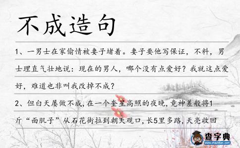 不成造句