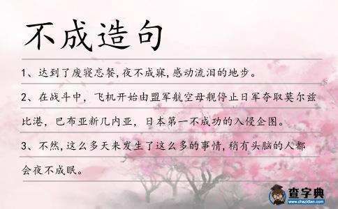 不成造句