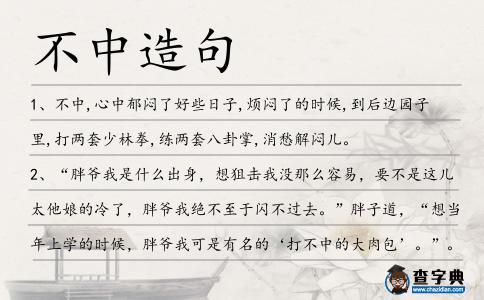 不中造句