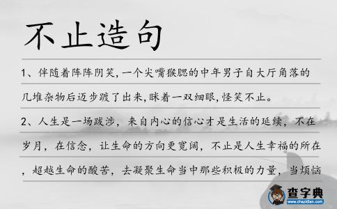 不止造句