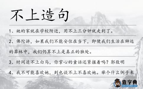 不上造句
