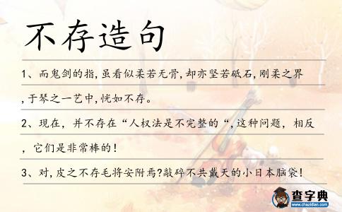 不存造句