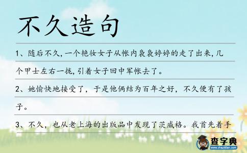 不久造句