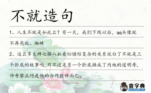 不就造句