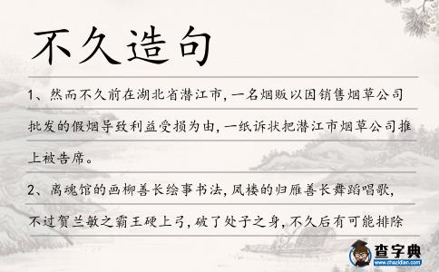 不久造句