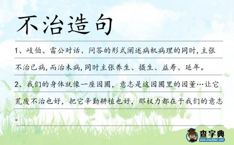 不治造句