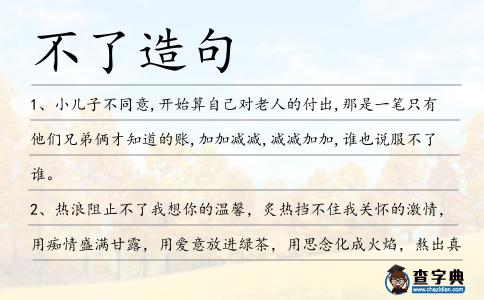 不了造句