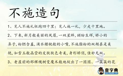 不施造句