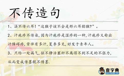 不傳造句