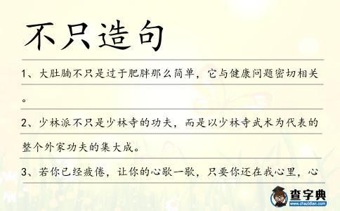 不只造句