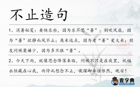 不止造句