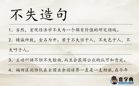 不失造句
