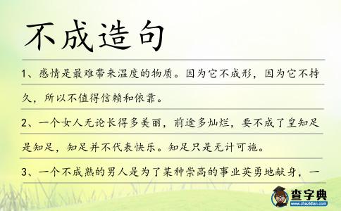 不成造句