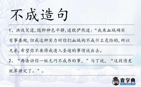 不成造句