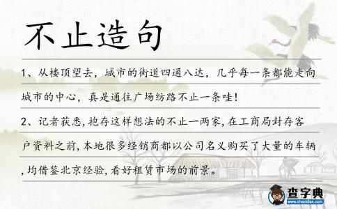 不止造句