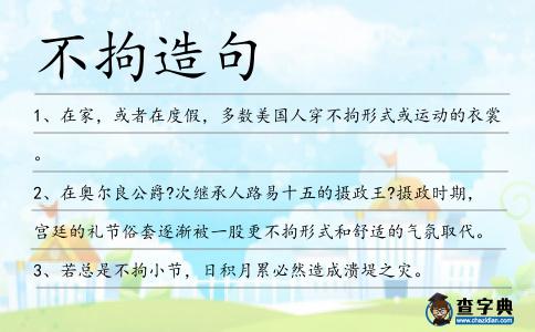 不拘造句