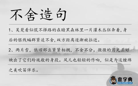 不舍造句
