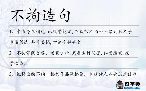 不拘造句
