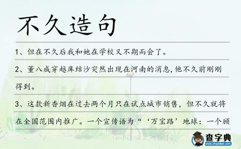 不久造句