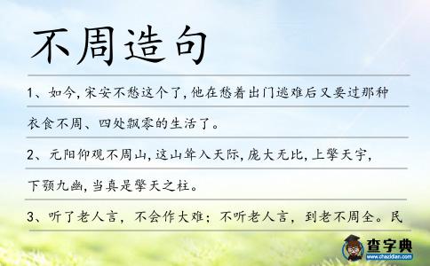 不周造句