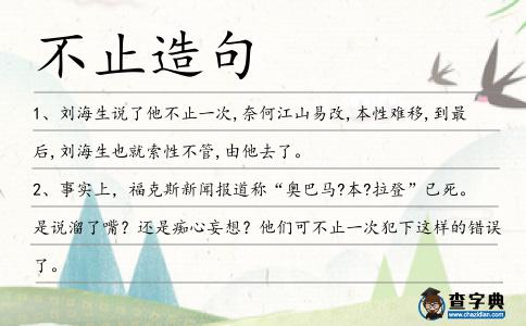 不止造句