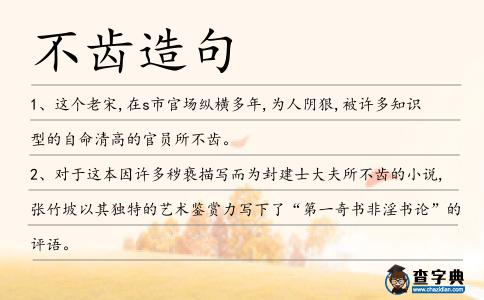 不齒造句