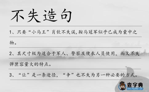不失造句