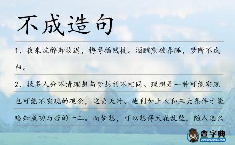 不成造句