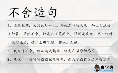 不舍造句