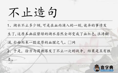 不止造句