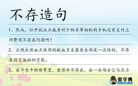 不存造句