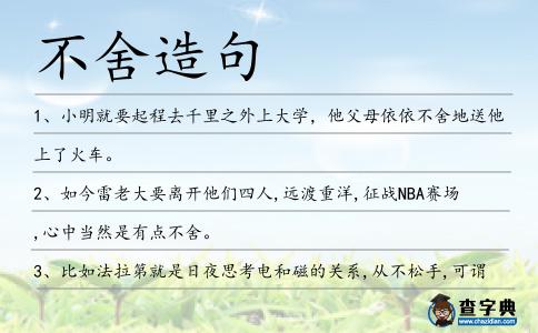 不舍造句