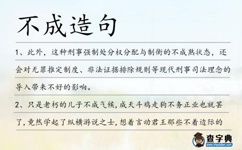 不成造句