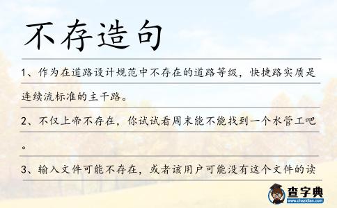 不存造句