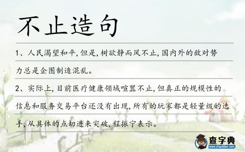 不止造句