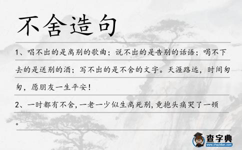 不舍造句