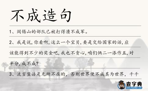 不成造句