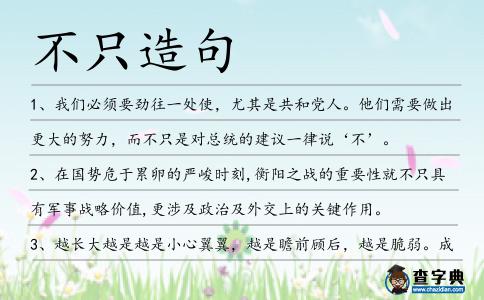不只造句