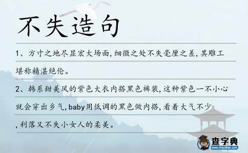 不失造句