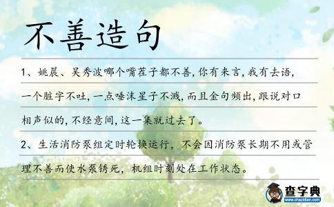 不善造句