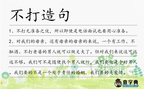 不打造句