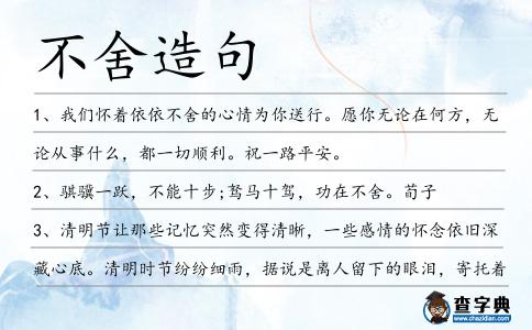 不舍造句