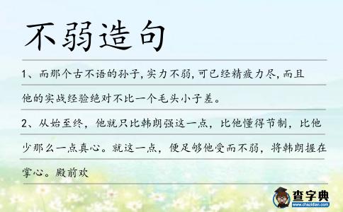 不弱造句