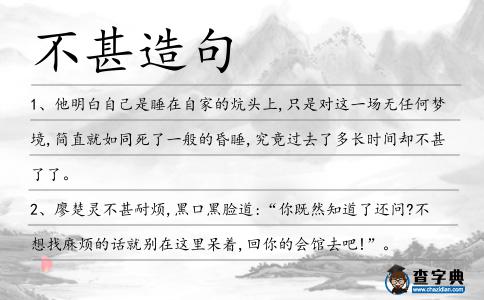 不甚造句