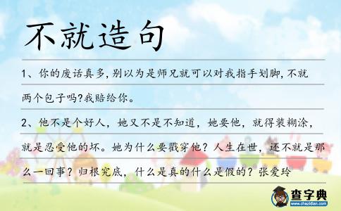 不就造句