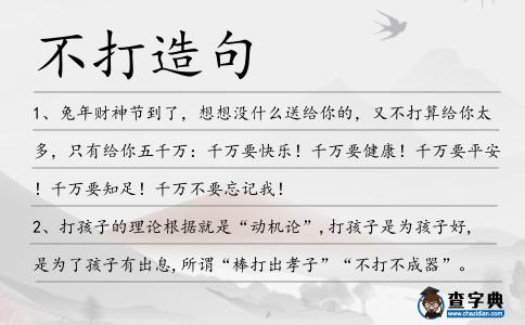 不打造句