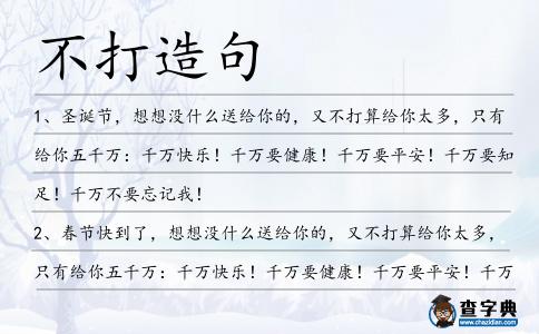 不打造句