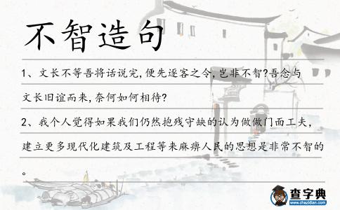 不智造句