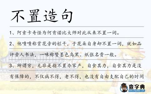 不置造句