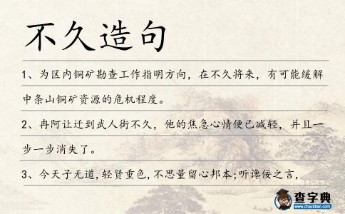 不久造句